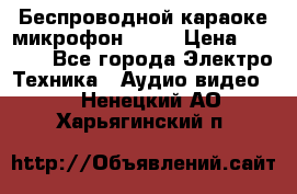 Беспроводной караоке микрофон «Q9» › Цена ­ 2 990 - Все города Электро-Техника » Аудио-видео   . Ненецкий АО,Харьягинский п.